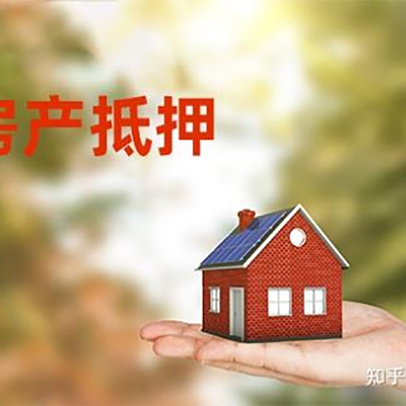 霍山房产抵押贷款办理知识