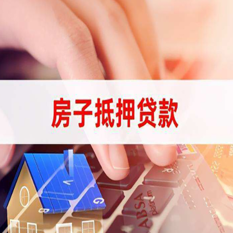 霍山房屋抵押贷款还有哪些常见的贷款业务?