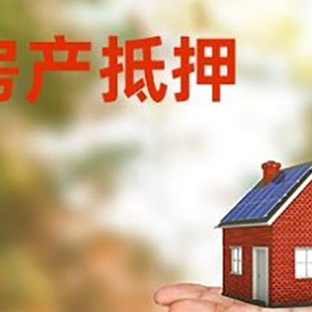 霍山房子抵押贷款需要手续费吗?